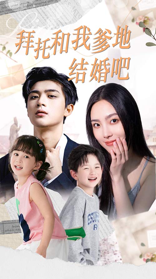 拜托和我爹地結(jié)婚吧第31集
