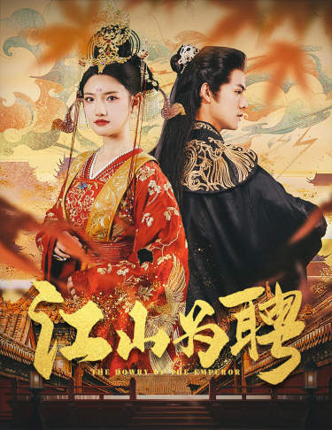 江山為聘第05集