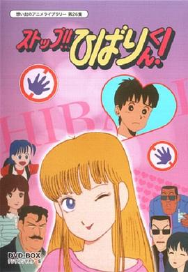 停止!! 云雀第29集生肉
