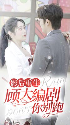 影后重生顧大編劇你別跑第08集