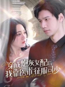 穿成炮灰女配后我靠醫(yī)術(shù)征服司少第06集