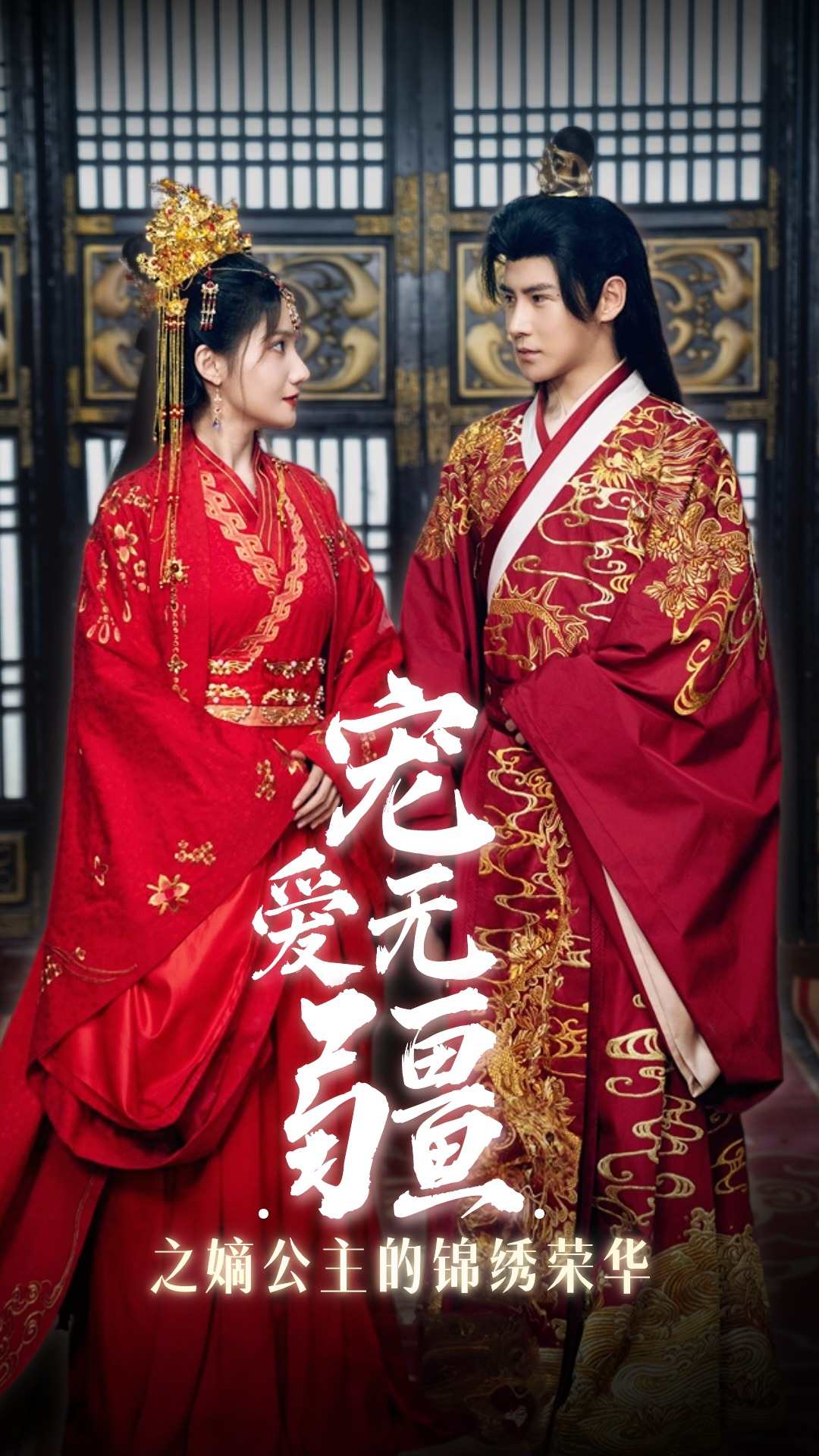 寵愛無疆之嫡公主的錦繡榮華第06集