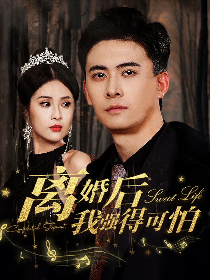 離婚后我強(qiáng)的可怕第09集