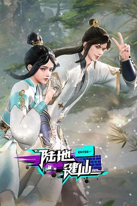 陸地鍵仙第03集