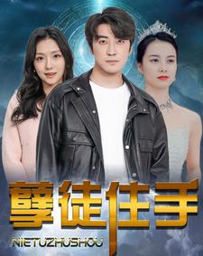 孽徒住手第02集