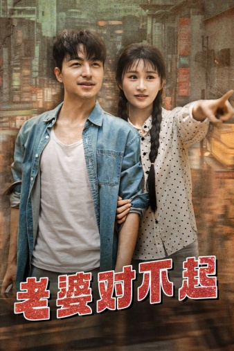 老婆對不起第70集