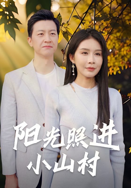 陽光照進小山村第03集