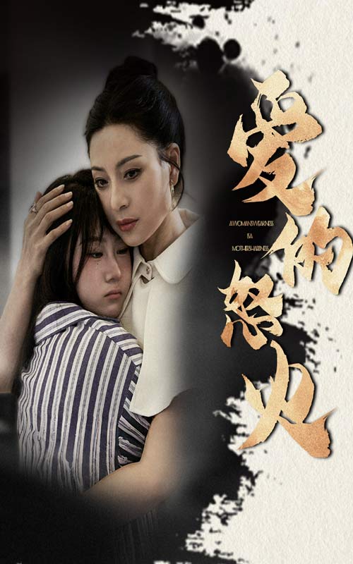 愛(ài)的怒火第01集