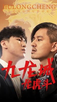 九龍城龍虎斗第01集