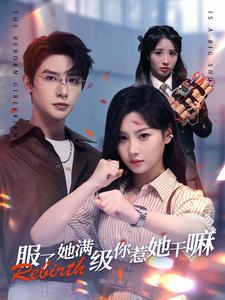 服了她滿級(jí)你惹她干嘛第06集