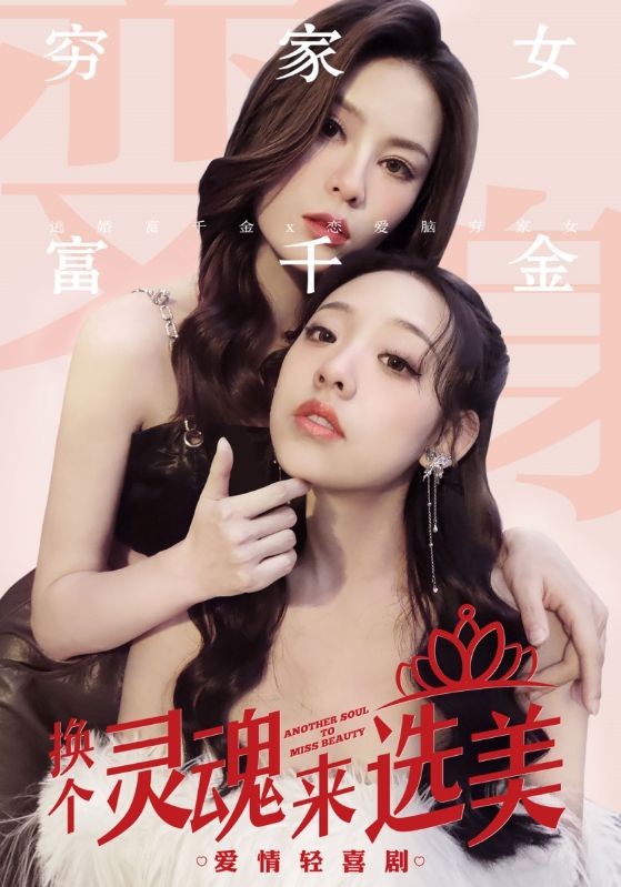 換個靈魂來選美第03集