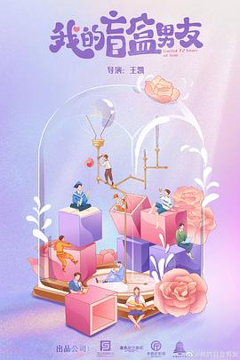 我的盲盒戀人第13集