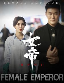 女帝第03集