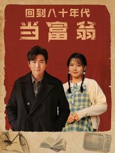回到八十年代當富翁第77集