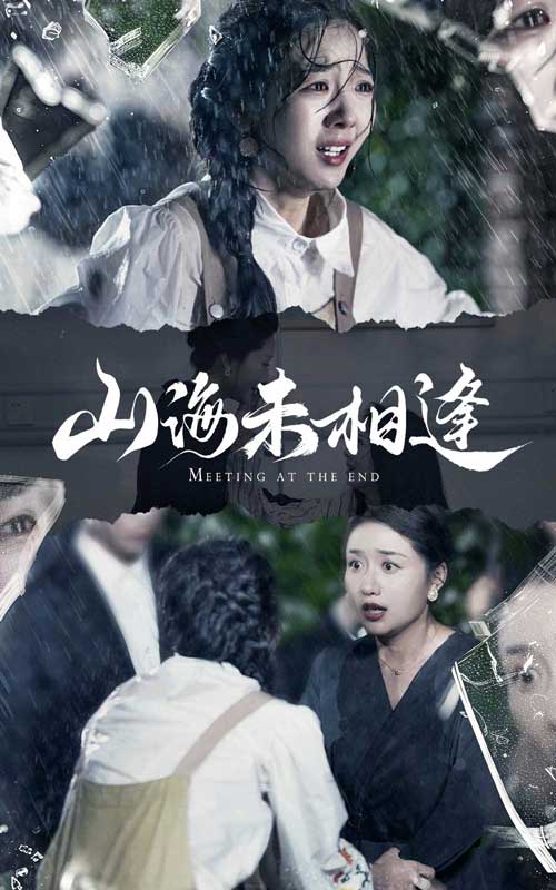 山海未相逢第09集