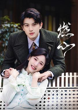 燃心第22集