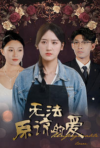 無(wú)法原諒的愛(ài)第05集