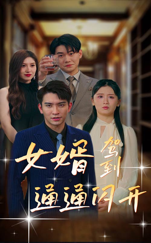 女婿駕到，通通閃開(kāi)第09集