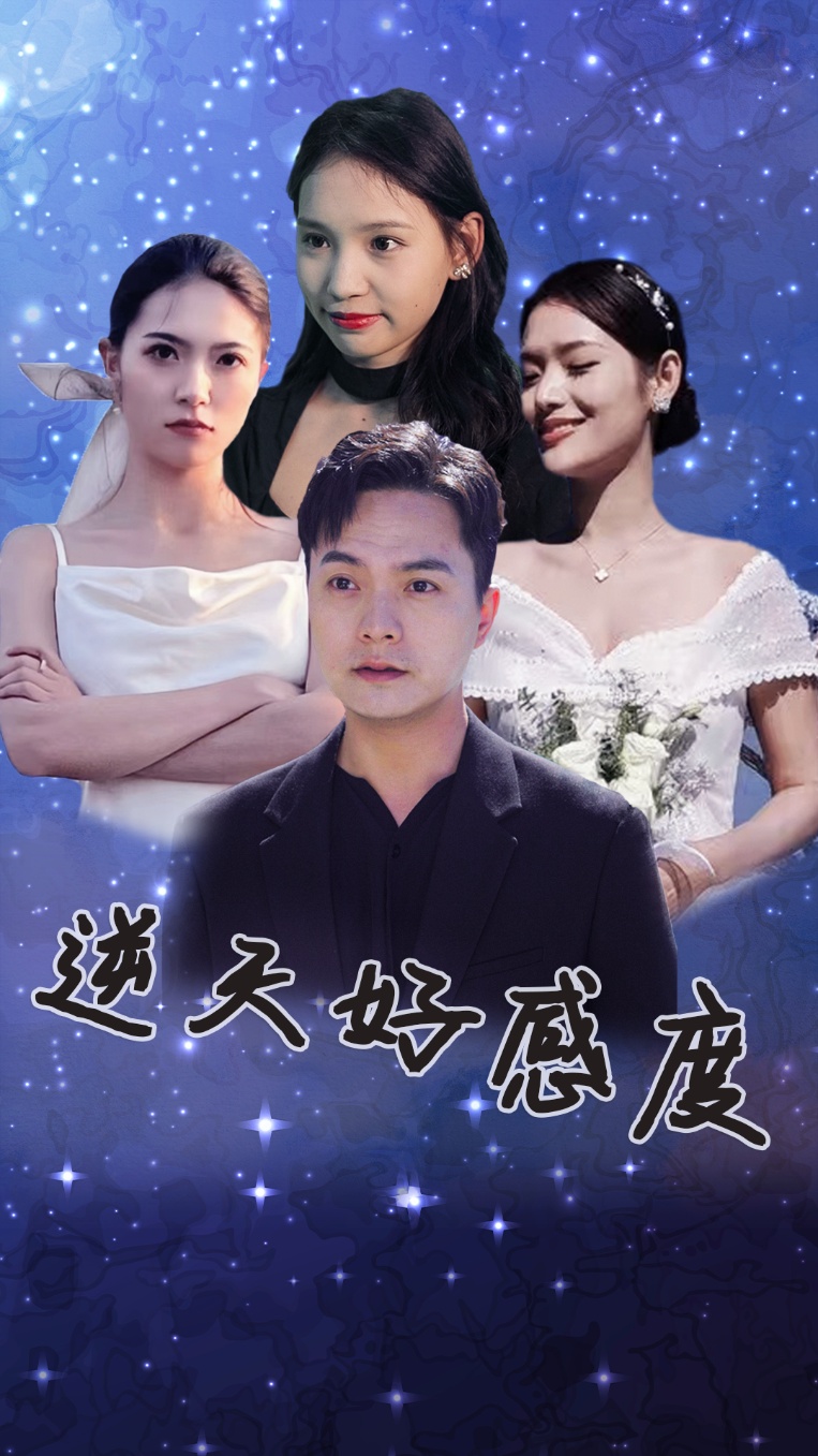 逆天好感度第20集