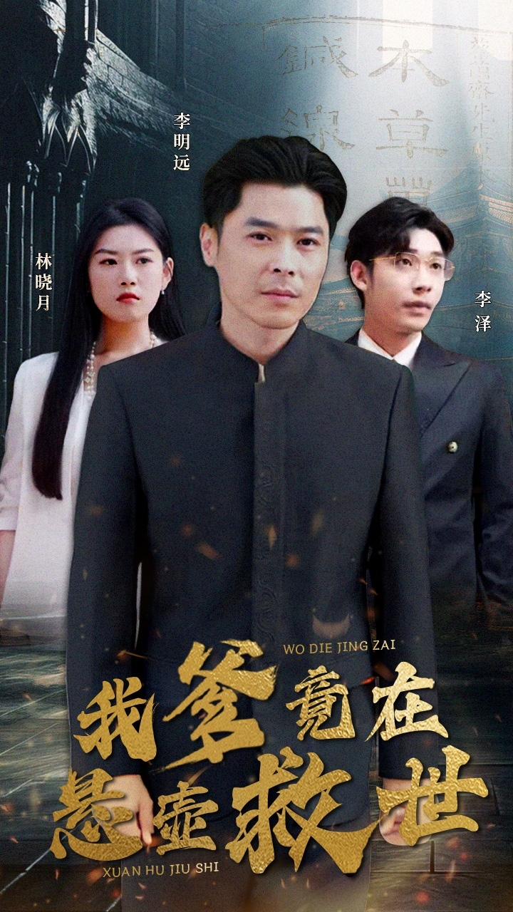 我爹竟在懸壺救世第02集