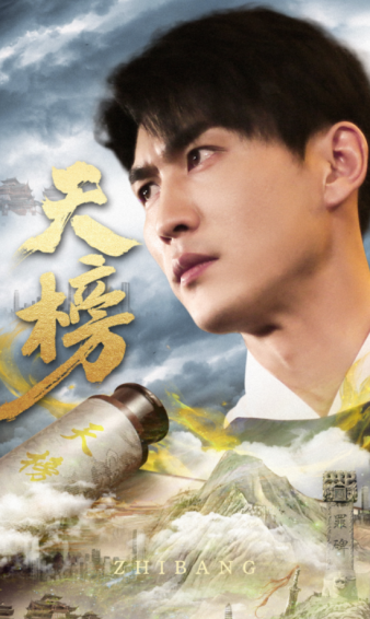 天榜第65集