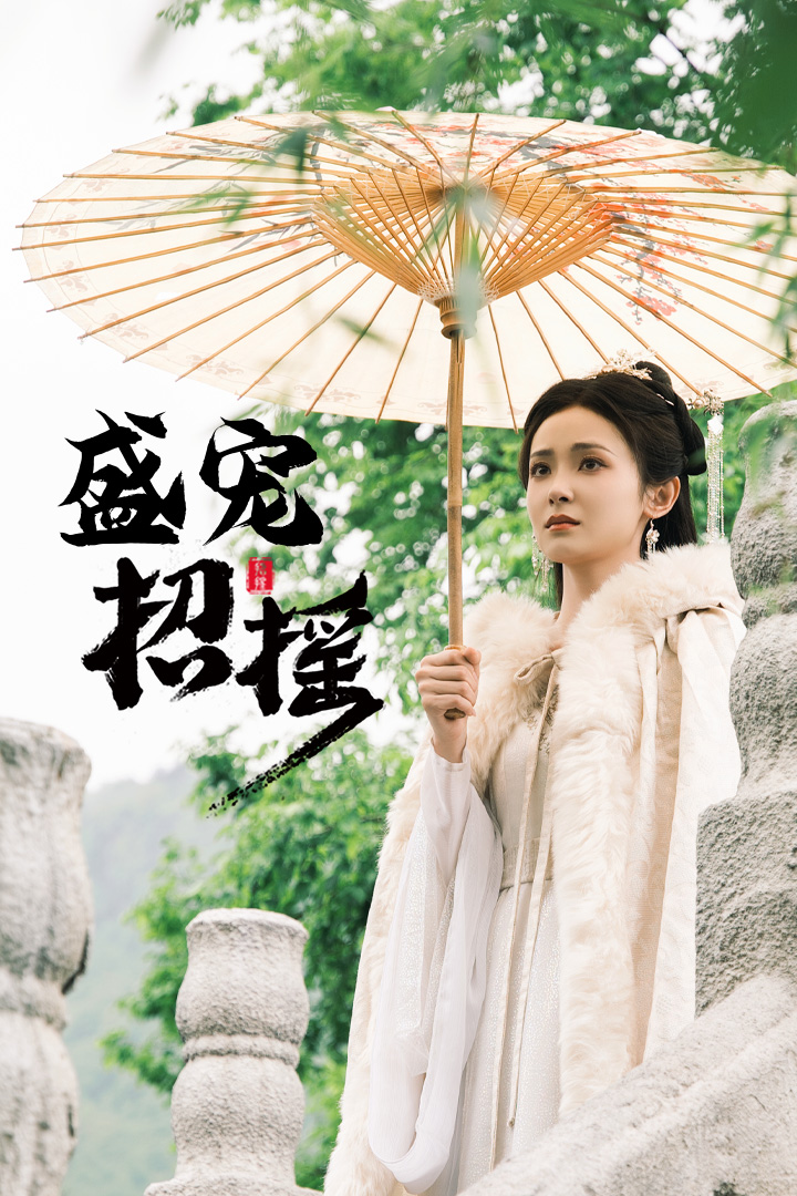 孤女招搖第02集