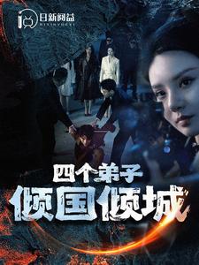 四個(gè)弟子傾國傾城第12集