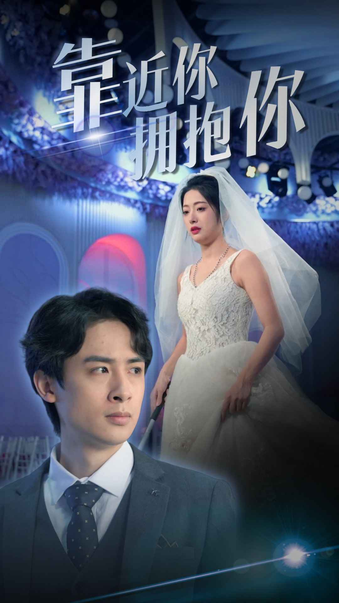靠近你擁抱你第08集