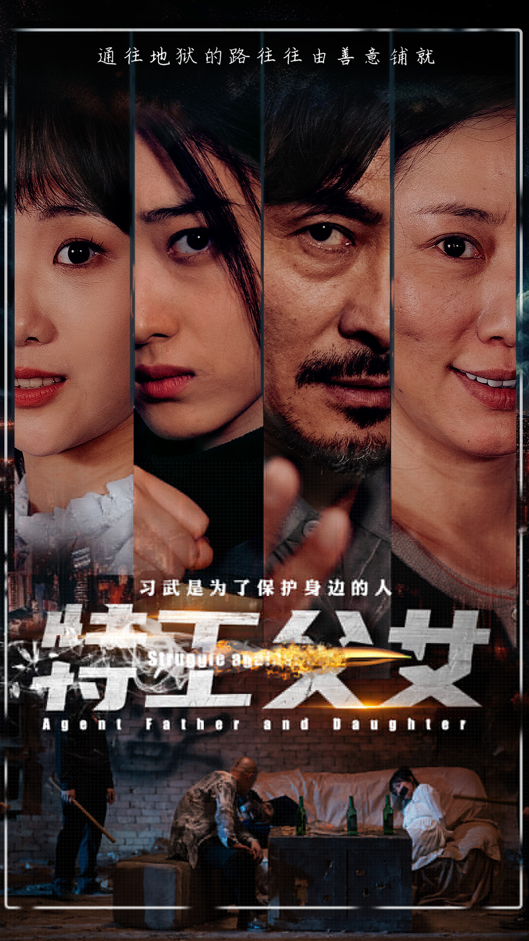特工父女第06集