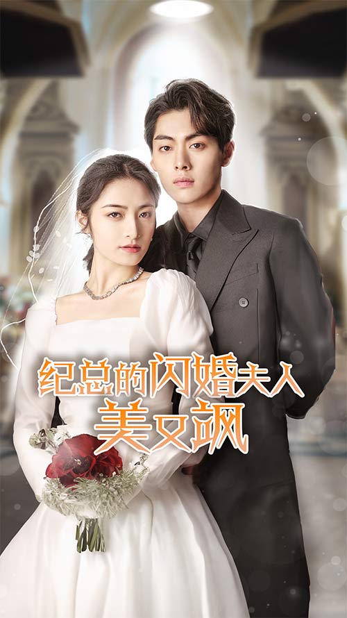 紀(jì)總的閃婚夫人美又颯第09集