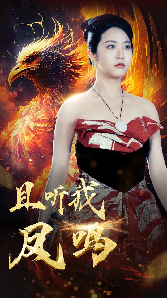 且聽(tīng)我鳳鳴第06集