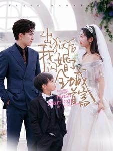 出獄后我閃婚了全城首富第11集