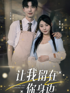 讓我留在你身邊第41集