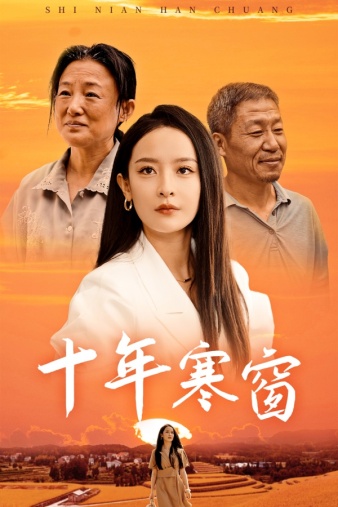 十年寒窗第06集