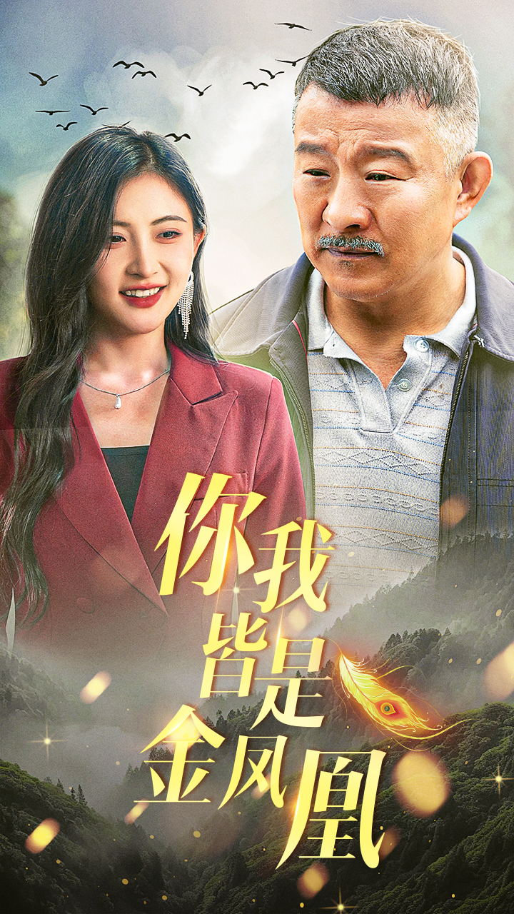 你我皆是金鳳凰第05集