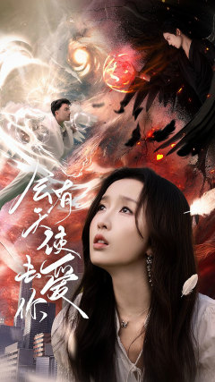 會有天使去愛你第05集