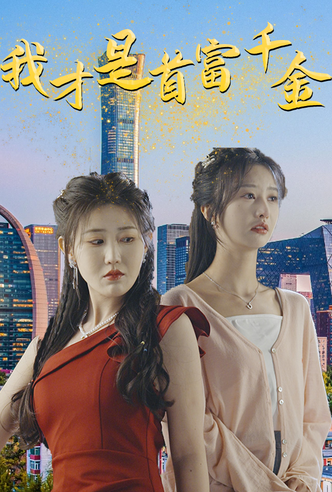 我才是首富千金第06集