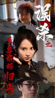 誤殺之至尊媽媽歸來第06集