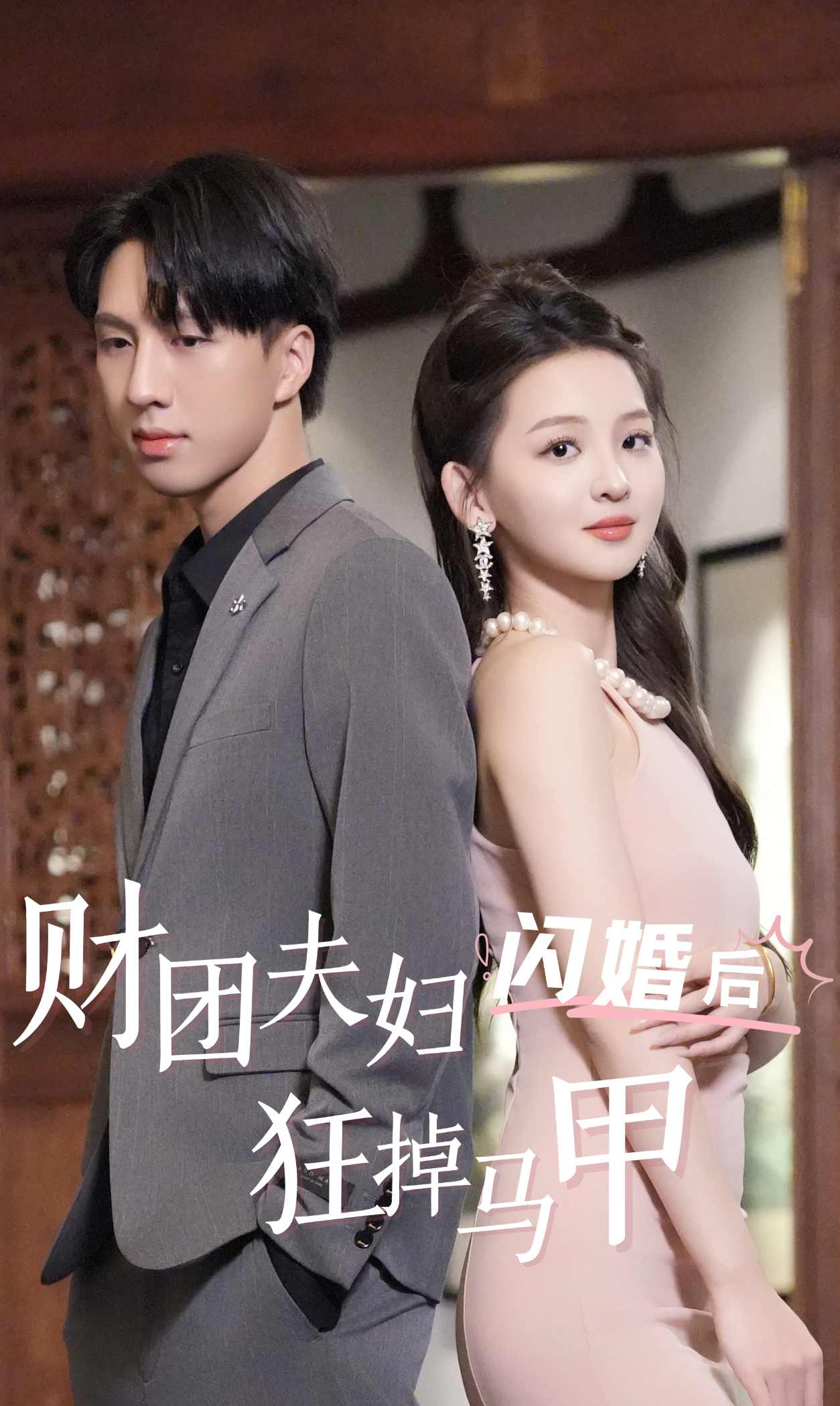 財(cái)團(tuán)夫婦閃婚后狂掉馬甲第05集
