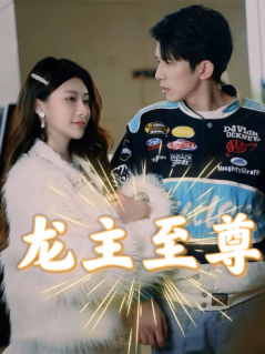 龍主至尊第01集
