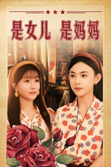 是女兒是媽媽短劇第02集
