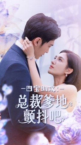 四寶助攻：總裁爹地顫抖吧第11集