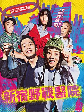 新宿野戰(zhàn)醫(yī)院第08集