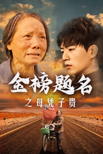 金榜題名之母憑子貴第02集