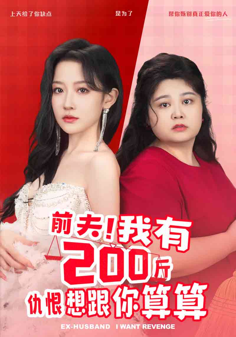 前夫！我有200斤仇恨想跟你算算第18集