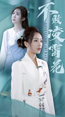 不敗凌霄花第42集