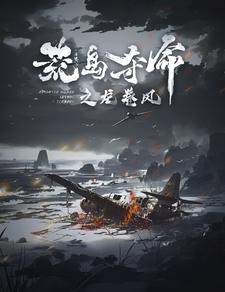 荒島奪命之龍卷風(fēng)第23集