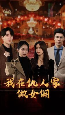我在仇人家做女傭第20集