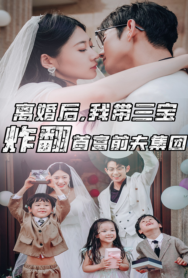 離婚后，我?guī)龑氄ǚ赘磺胺蚣瘓F第02集