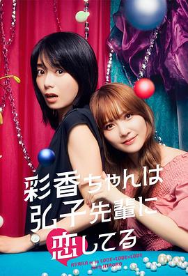彩香最愛弘子前輩第06集